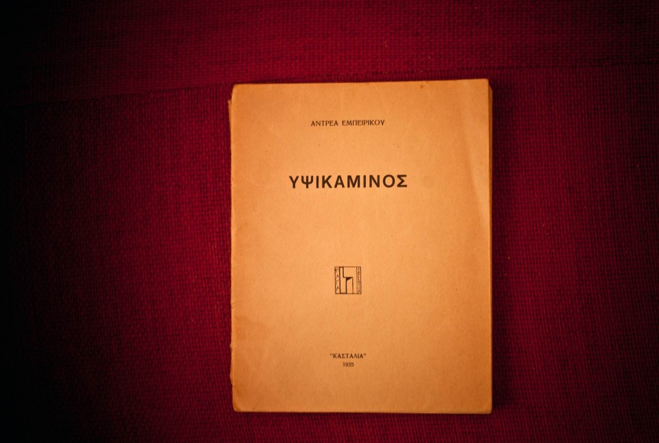 H πρώτη έκδοση της "Υψικάμινου", εκδόσεις Κασταλία, 1935