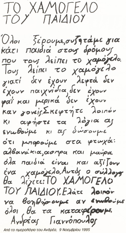 Το γράμμα του μικρού Ανδρέα Γιαννόπουλου.