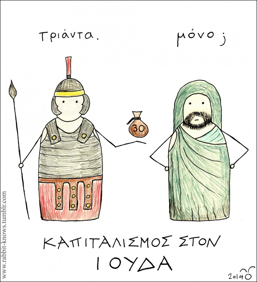 13 - Καπιταλισμός στον Ιούδα