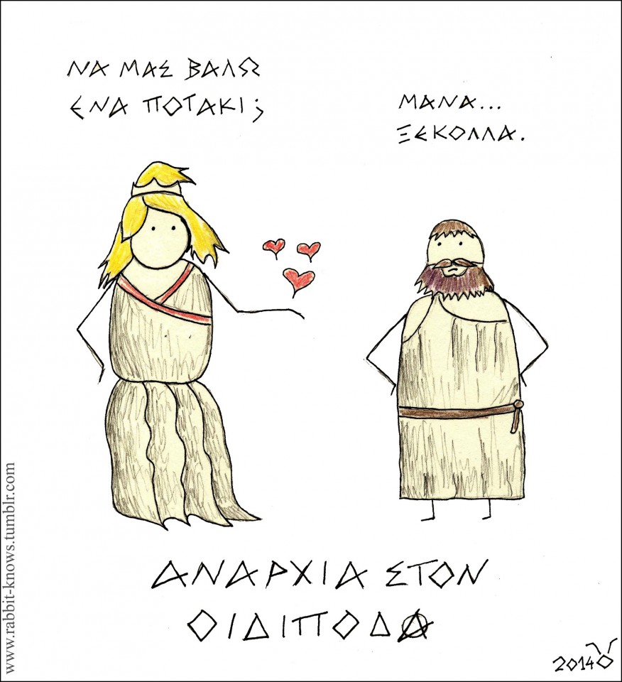 16 - Αναρχία στον Οιδίποδα