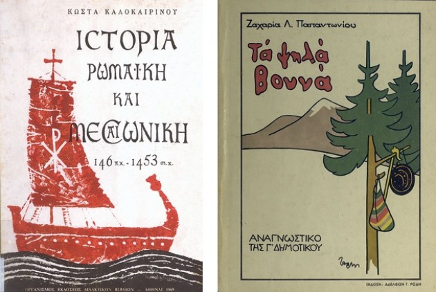 Δύο από τα «αποσυρθέντα βιβλία» που περιλαμβάνονται στην έρευνα του Χάρη Αθανασιάδη
