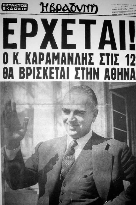 karamanlis_erxetai.png