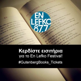 Θέλετε να κερδίσετε εισιτήρια για το En Lefko Festival 2014;