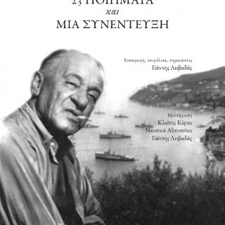 Οι εκκεντρικοί ξένοι ποιητές των εκδόσεων Κουκούτσι