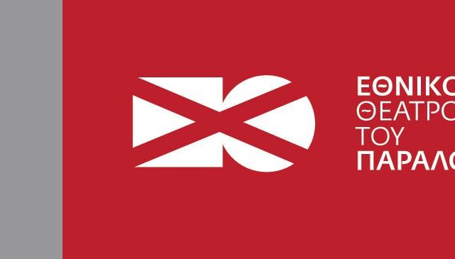 Στο Εθνικό Θέατρο δεν άρεσε τελικά κανένα λογότυπο