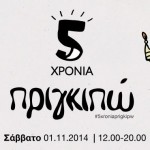 Το Πριγκιπώ γίνεται πέντε χρονών