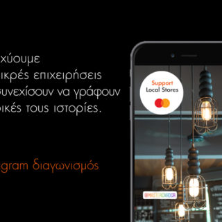 Από Instagram story σε success story