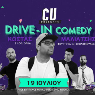 ΛΟΣΑΝΤΖΕΛΕ, Drive-in και ΟΑΚΑ. Καλοκαιράρα!