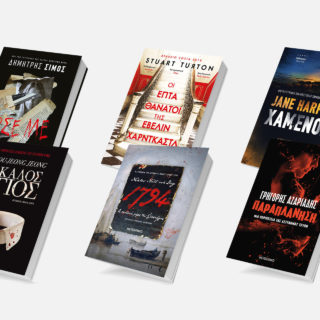 5+1 αστυνομικά μυθιστορήματα που θα σε καθηλώσουν αυτό το καλοκαίρι