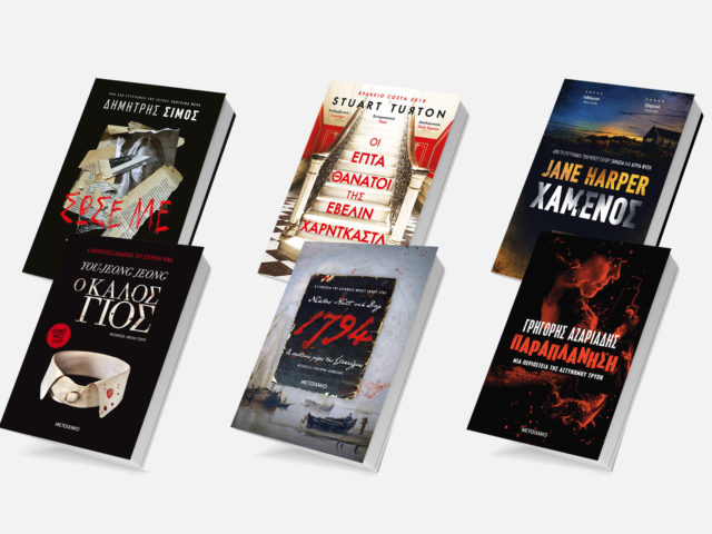 5+1 αστυνομικά μυθιστορήματα που θα σε καθηλώσουν αυτό το καλοκαίρι