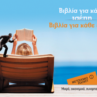 Με το Μεταίχμιο Pocket θα έχετε πάντα ένα καλό βιβλίο μαζί σας