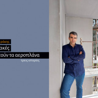 «Τις Κυριακές που πετούν τα αεροπλάνα»: Ήρωες του σήμερα συνομιλούν με πρόσωπα της τσαρικής Ρωσίας