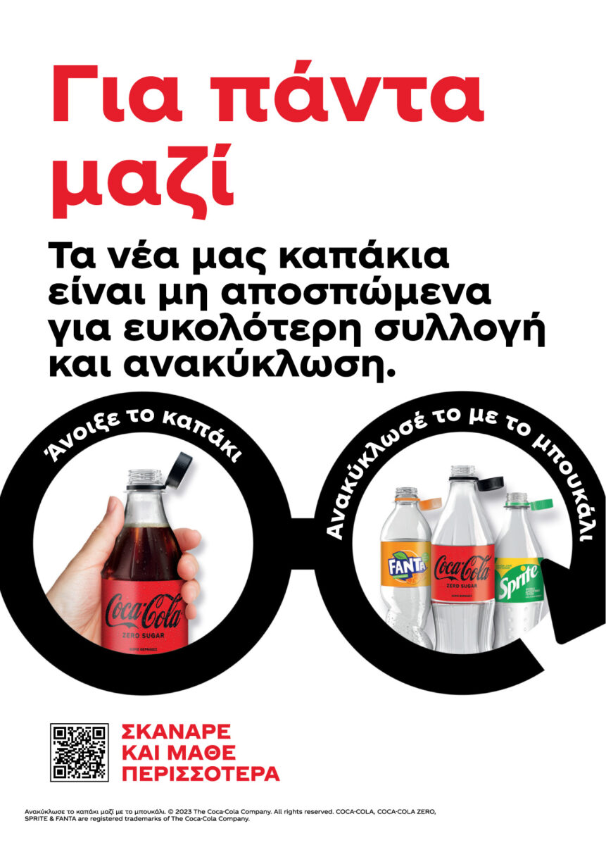 «Για Πάντα Μαζί» - One month challenge / coca cola