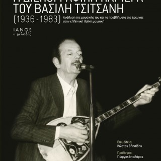 Η σχέση της μουσικής του Βασίλη Τσιτσάνη με την ελληνική πραγματικότητα στον Ιανό.