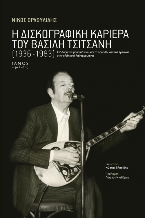 Η σχέση της μουσικής του Βασίλη Τσιτσάνη με την ελληνική πραγματικότητα στον Ιανό.