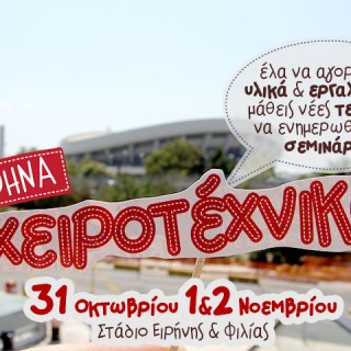 Η Χειροτέχνικα Αθήνας πρό των πυλών
