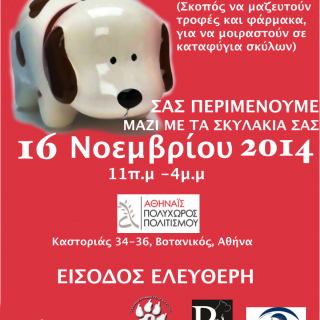 Στις 16 Νοέμβρη θα πραγματοποιηθεί το Dog Date Donation Event