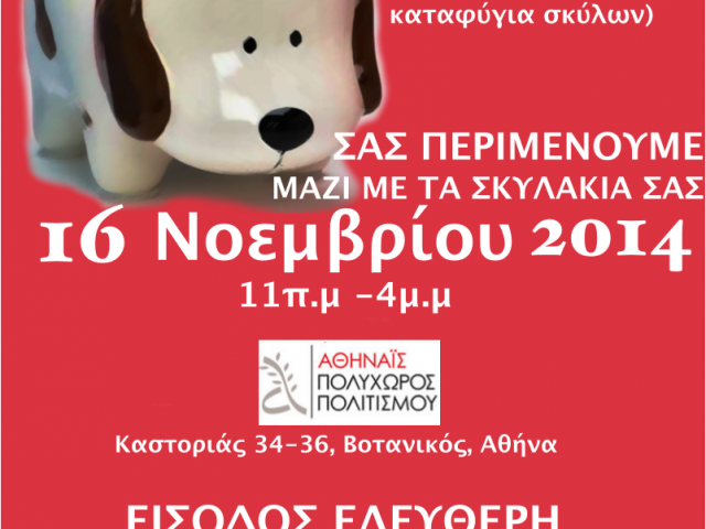 Στις 16 Νοέμβρη θα πραγματοποιηθεί το Dog Date Donation Event