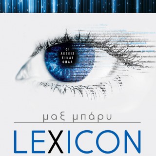 To Lexicon του Max Barry υπόσχεται να σας συναρπάσει