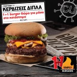 Το CU κερνάει Simply Burgers.