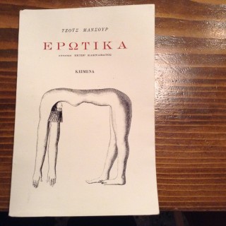 Ερωτικά της Τζόυς Μανσούρ