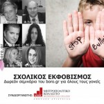 Ημερίδα για τον σχολικό εκφοβισμό στον δήμο Αμαρουσίου