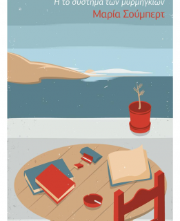 Τι συμβαίνει σε ένα νησί όταν οι κάτοικοι του αποκλειστούν για πέντε μήνες;