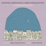 Ακούστε το νέο τραγούδι του Λάκη Παπαδόπουλου σε ερμηνεία Διονύση Σαββόπουλου