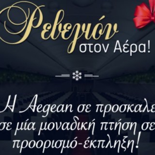 Η AEGEAN σε καλεί να αλλάξει τον χρόνο στον αέρα