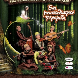 Ο βασιλιάς Τζίτζικας και η επανάσταση των μυρμηγκιών