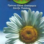 Bazaar του Πρότυπου Οικοτροφείου “Οι άγιοι Ανάργυροι”