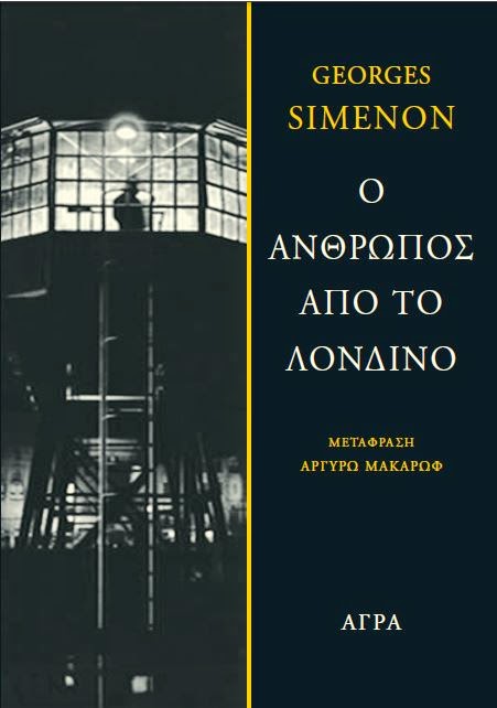 SIMENON_ANTHROPOS_APO_LONDINO