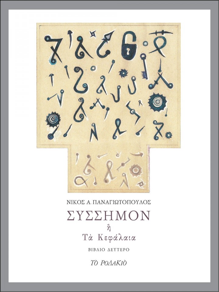 panagiotopoulos_vivlio_02