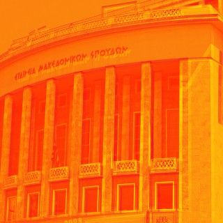 Γιατί παραπαίει το Κρατικό Θέατρο Βορείου Ελλάδας;