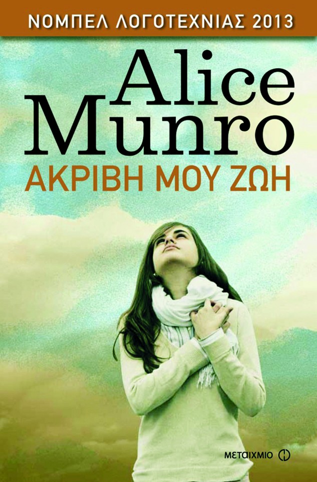 ΑΚΡΙΒΗ ΜΟΥ ΖΩΗ - ΑΛΙΣ ΜΟΝΡΟ