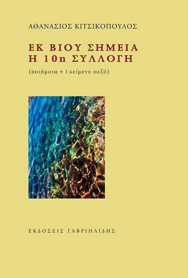 Εκ βίου σημεία-η 10η συλλογη