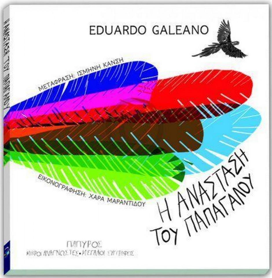 Η Ανάσταση του Παπαγάλου