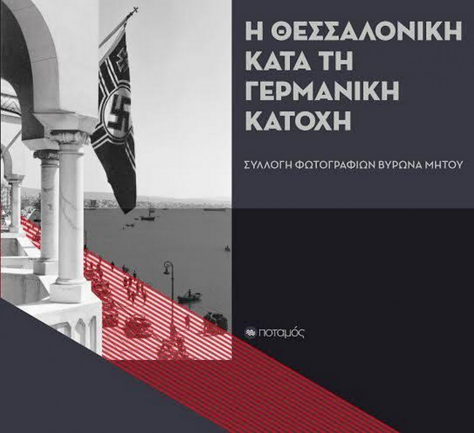 Η Θεσσαλονικη κατά τη γερμανική κατοχή