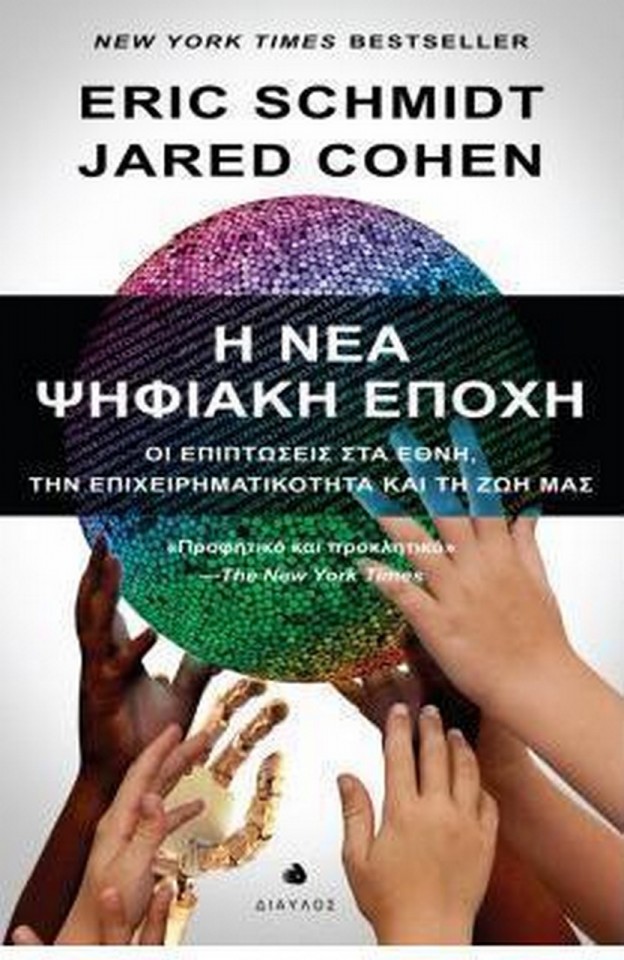 Η Νέα Ψηφιακή Εποχή