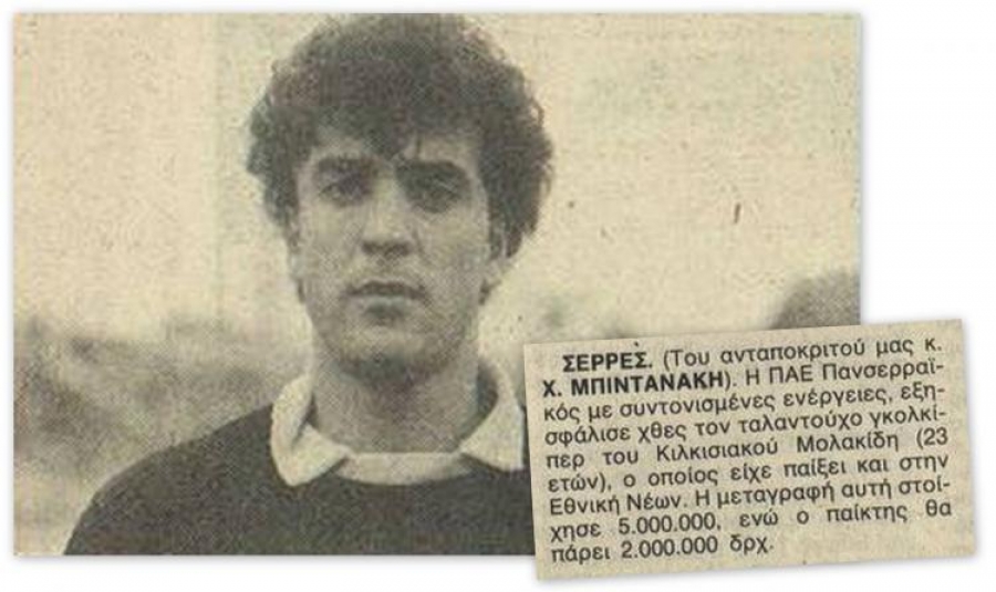 Η αναγγελία της Αθλητικής Ηχούς για τη μεταγραφή του Παναγιώτη Μολακίδη από τον Κιλκισιακό στον Πανσερραϊκό, το καλοκαίρι του 1987 (πηγή - serraikanea.gr).