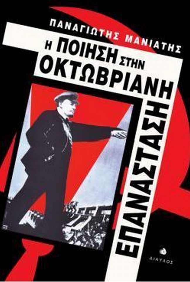 Η ποίηση στην Οκτωβριανή Επανάσταση