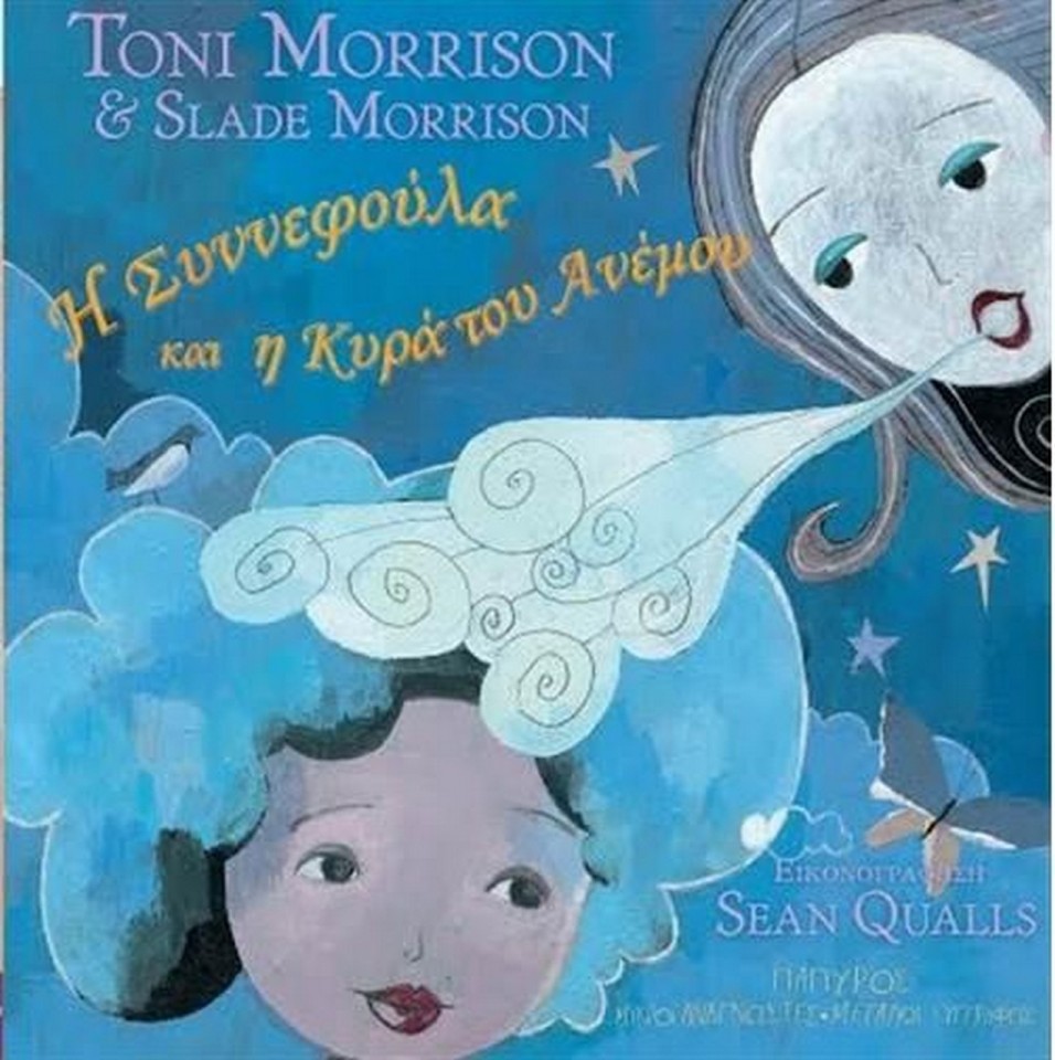 Η συννεφούλα και η κυρά του ανέμου