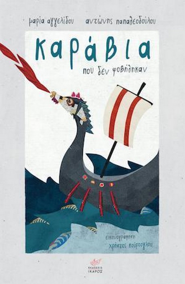 Καραβια που δεν φοβήθηκαν