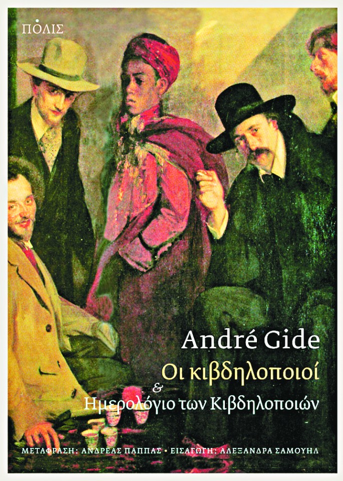 Οι κιβδηλοποιοί & και το Ημερολόγιο των Κιβδηλοποιών - Αντρέ Ζιντ - Εκδόσεις Πόλις