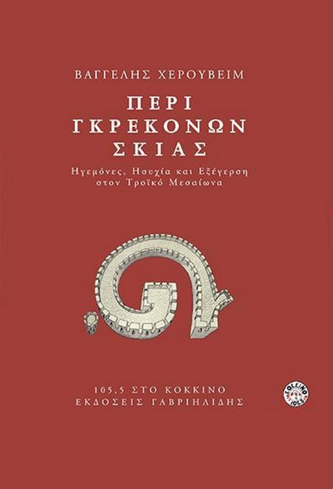 Περί Γκρεκόνων σκιάς