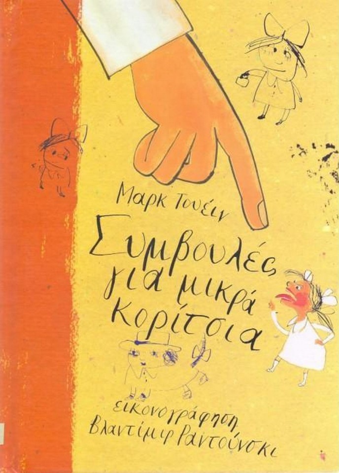 Συμβουλές για μικρά κορίτσια