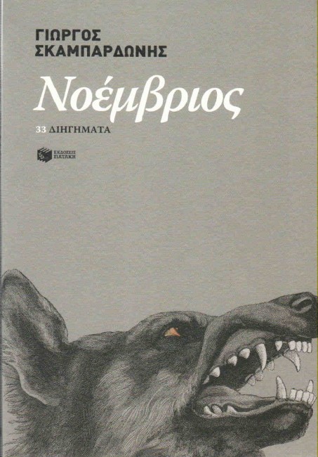 νοεμβριος-σκαμπαρδωνης