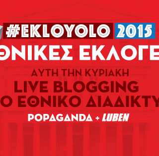 Popaganda και Luben.tv μαζί την βραδιά των εκλογών