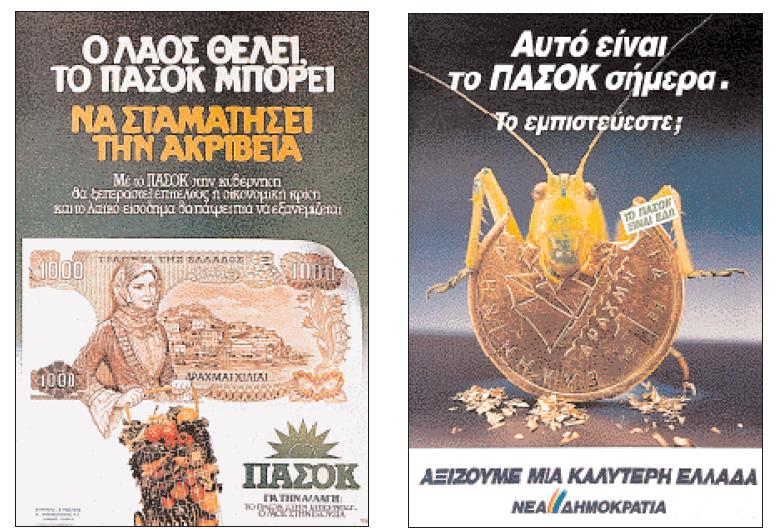 Η μάχη της αφίσας με φόντο την οικονομία (1985)