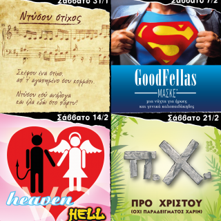 Trashformers: τέσσερα αποκριάτικα πάρτυ που θα δώσουν άλλον αέρα στην αποκριάτικη μεταμόρφωση.